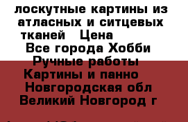 лоскутные картины из атласных и ситцевых тканей › Цена ­ 4 000 - Все города Хобби. Ручные работы » Картины и панно   . Новгородская обл.,Великий Новгород г.